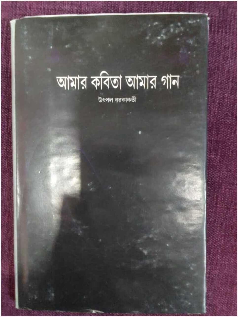 Amar Kobita Amar Gan