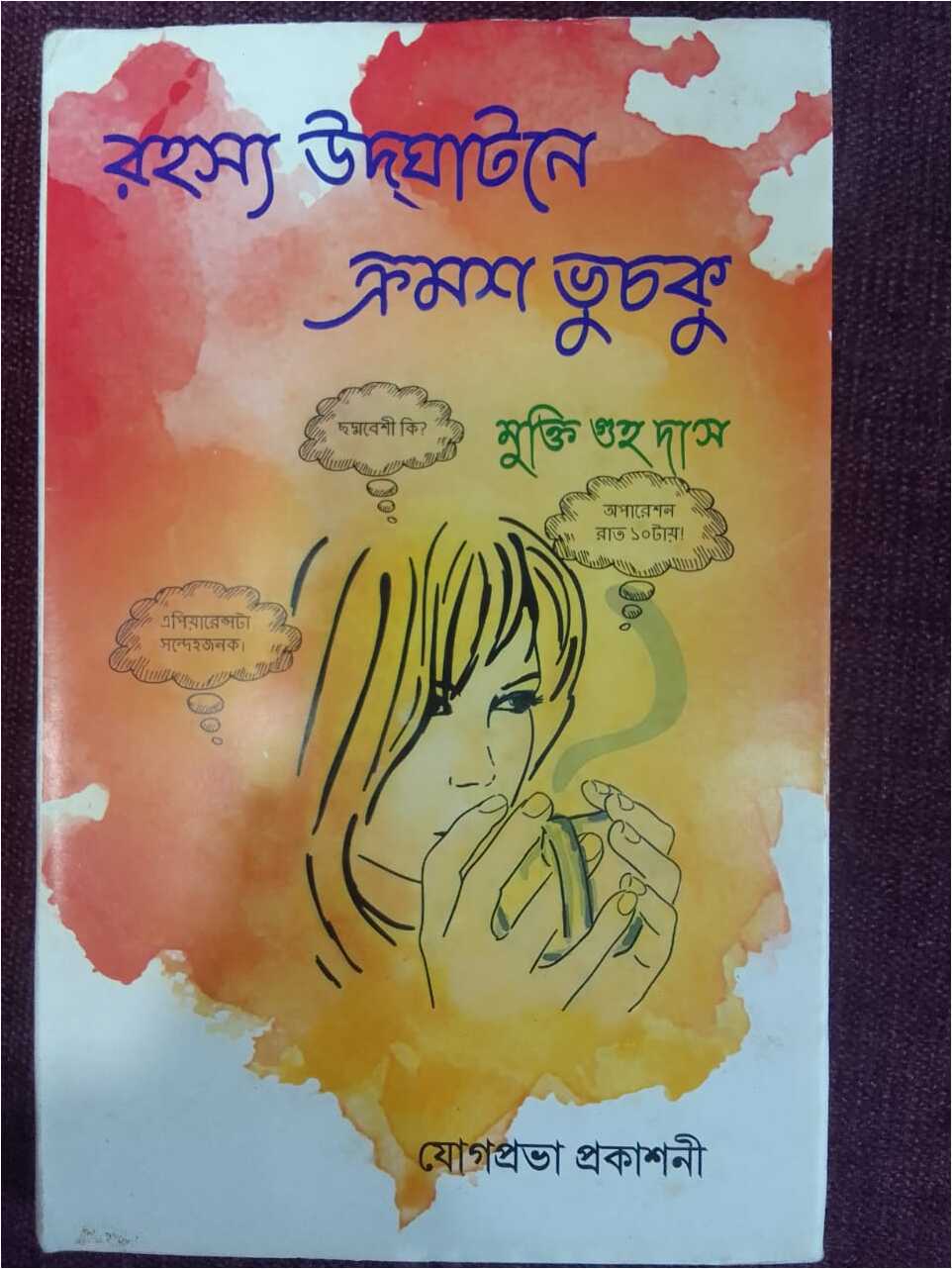 Rahasya Udghatone Kromosho Bhuchku