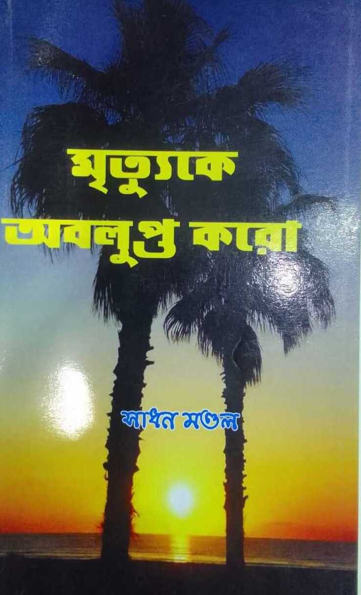 Mrityuke Abalupta Karo